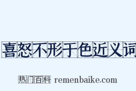 喜怒不形于色近义词是什么意思的图片